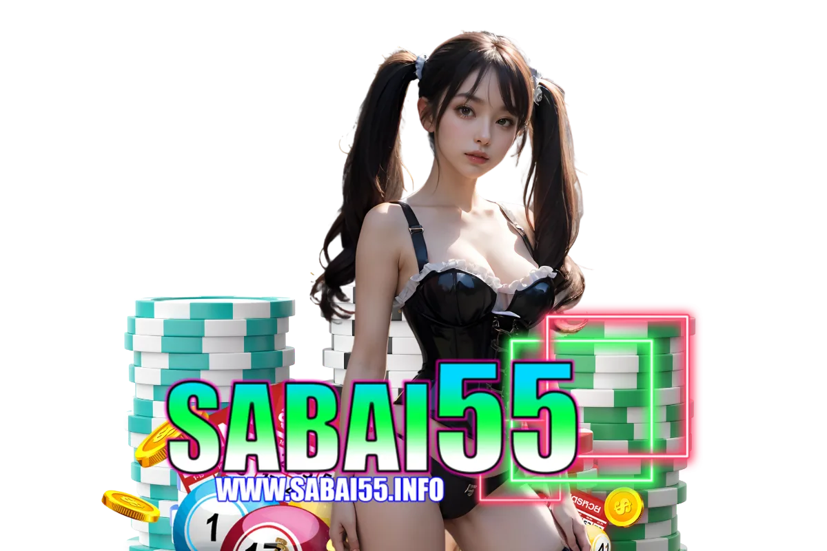 sabai55 แจกเครดิตฟรี